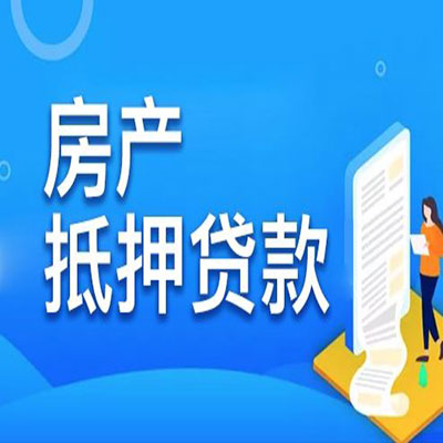 南澳​房产抵押贷款