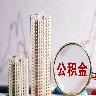 南澳公积金信用贷款