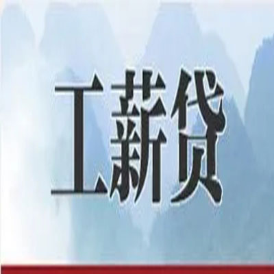 南澳公积金负债整合怎么办理，公积金贷款的负债率