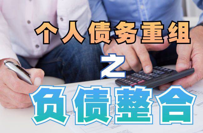 南澳债务重组公司，南澳债务优化减轻还款压力！