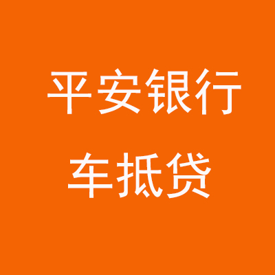 南澳平安银行车抵贷