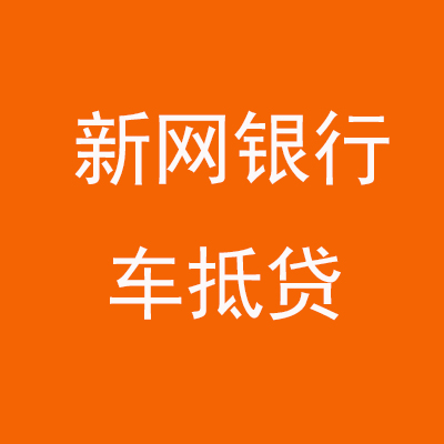 南澳新网银行车抵贷