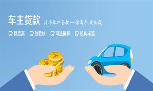 南澳全款车不押车贷款利息和政策分享！