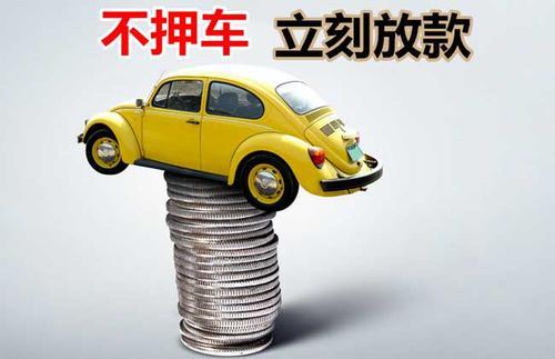 南澳押证不押车贷款看征信吗？押证不押车贷款公司哪家更便宜？